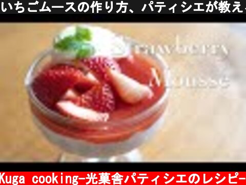 いちごムースの作り方、パティシエが教える初心者でも簡単にできるレシピ｜How to make strawberry mousse, a simple recipe for beginners  (c) Kuga cooking-光菓舎パティシエのレシピ-